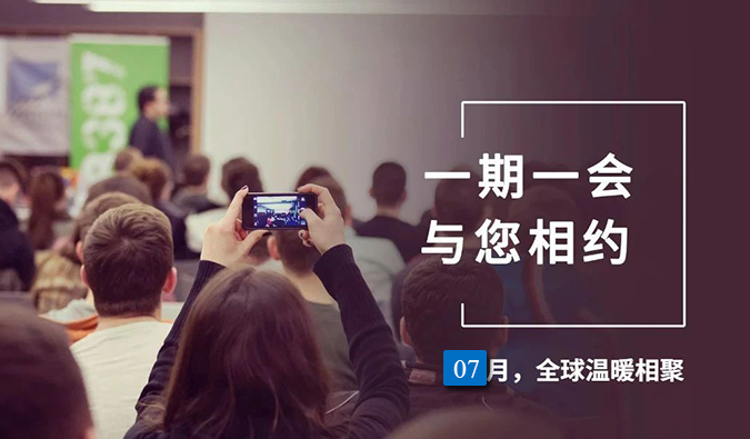 【一期一会】HJC黄金城平台7月直播，沙龙，行业展会大放送，期待与你全球相会