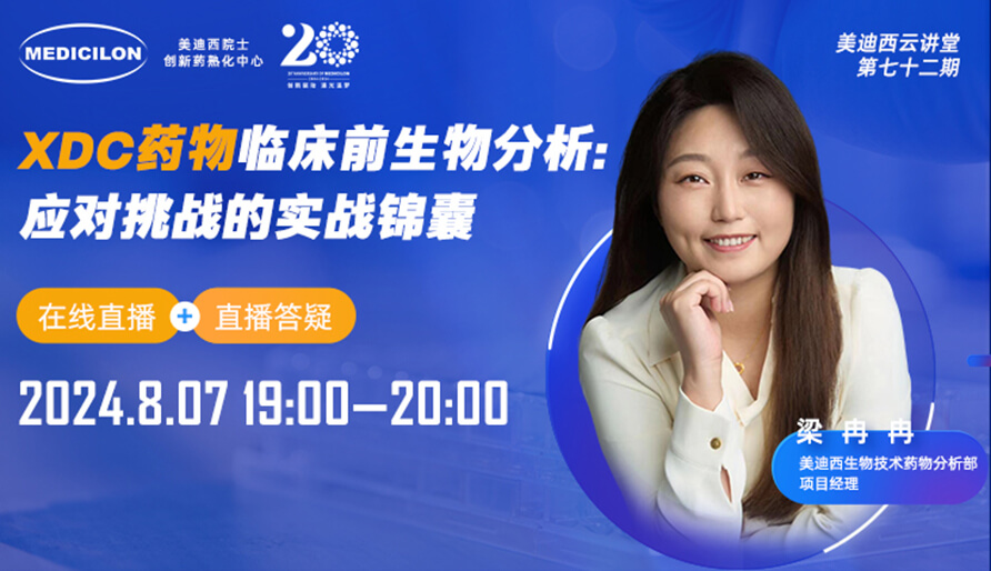 【视频回放】XDC药物临床前生物分析：应对挑战的实战锦囊