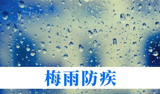 雨持续在线，心血管、呼吸、关节、皮肤等“梅雨病”需警惕