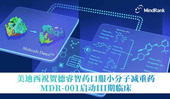 中国首个AI创新药进入III期临床 | HJC黄金城平台：氐骂Ｖ且┛诜小分子减重药MDR-001启动III期临床