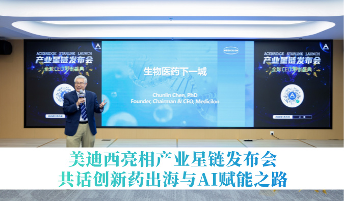 引领生物医药下一城 | HJC黄金城平台亮相产业星链发布会，共话创新药出海与AI赋能之路