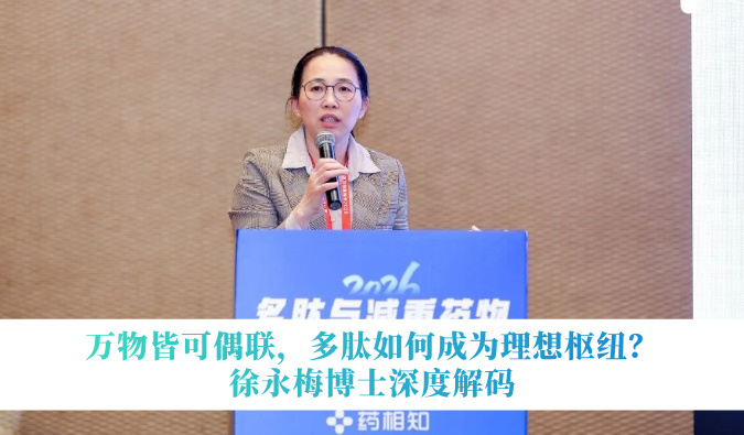 万物皆可偶联，多肽如何成为理想枢纽？徐永梅博士深度解码
