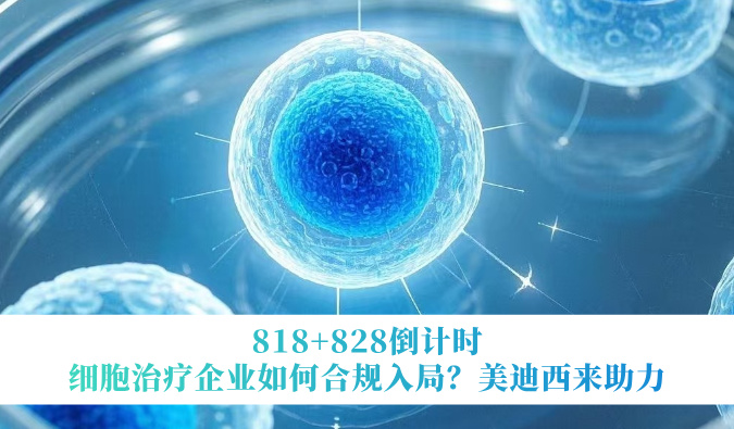 818+828倒计时 | 细胞治疗企业如何合规入局？HJC黄金城平台来助力