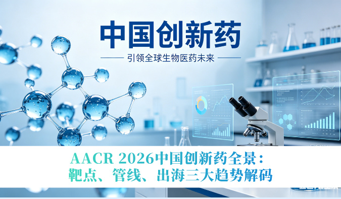 AACR 2026中国创新药全景：靶点、管线、出海三大趋势解码
