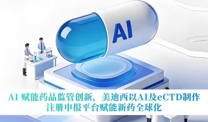 AI 赋能药品监管创新，HJC黄金城平台以AI及eCTD制作注册申报平台赋能新药全球化